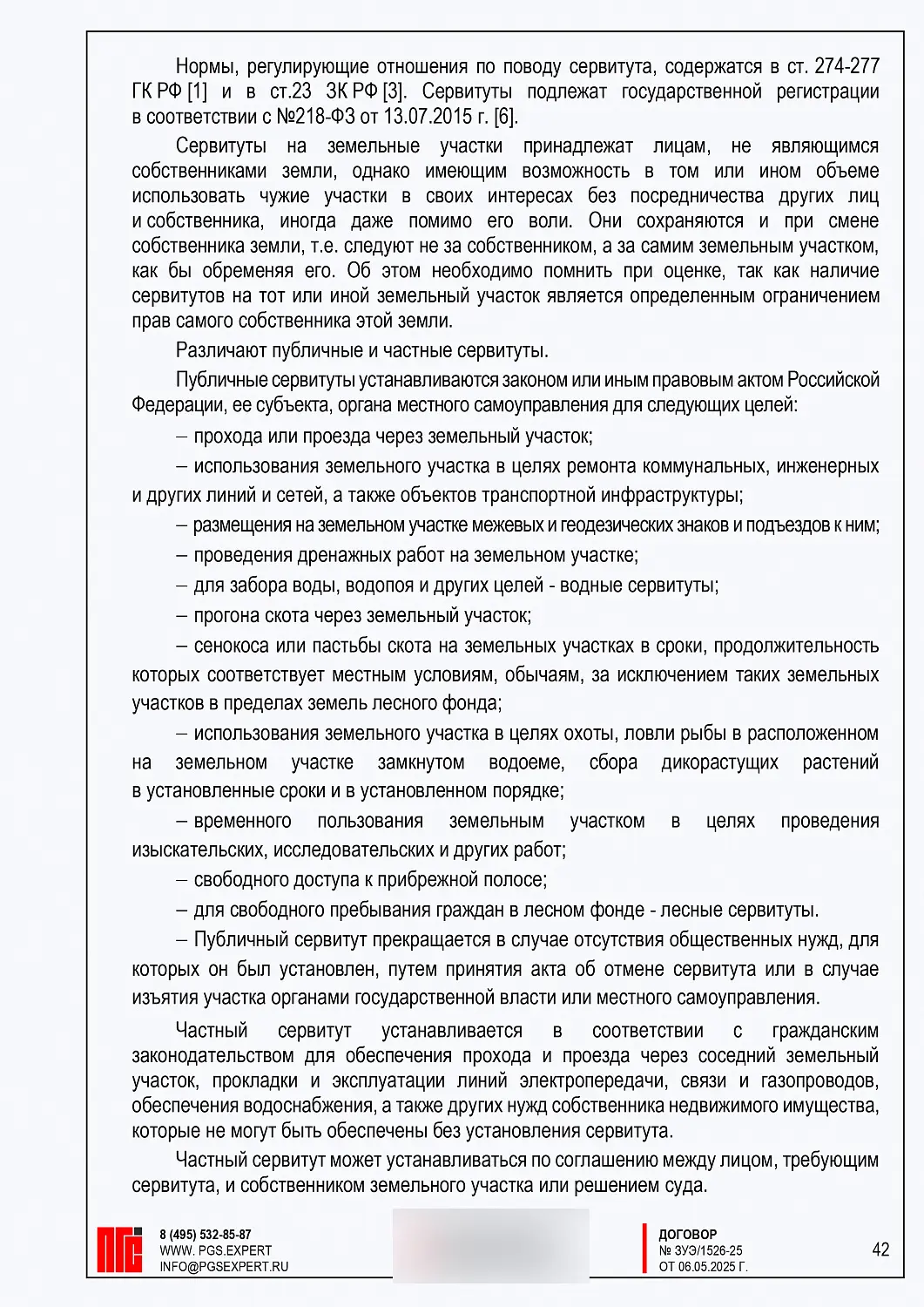 ДЗУЭ и расчет сервитута на земельный участок в Серпуховском районе