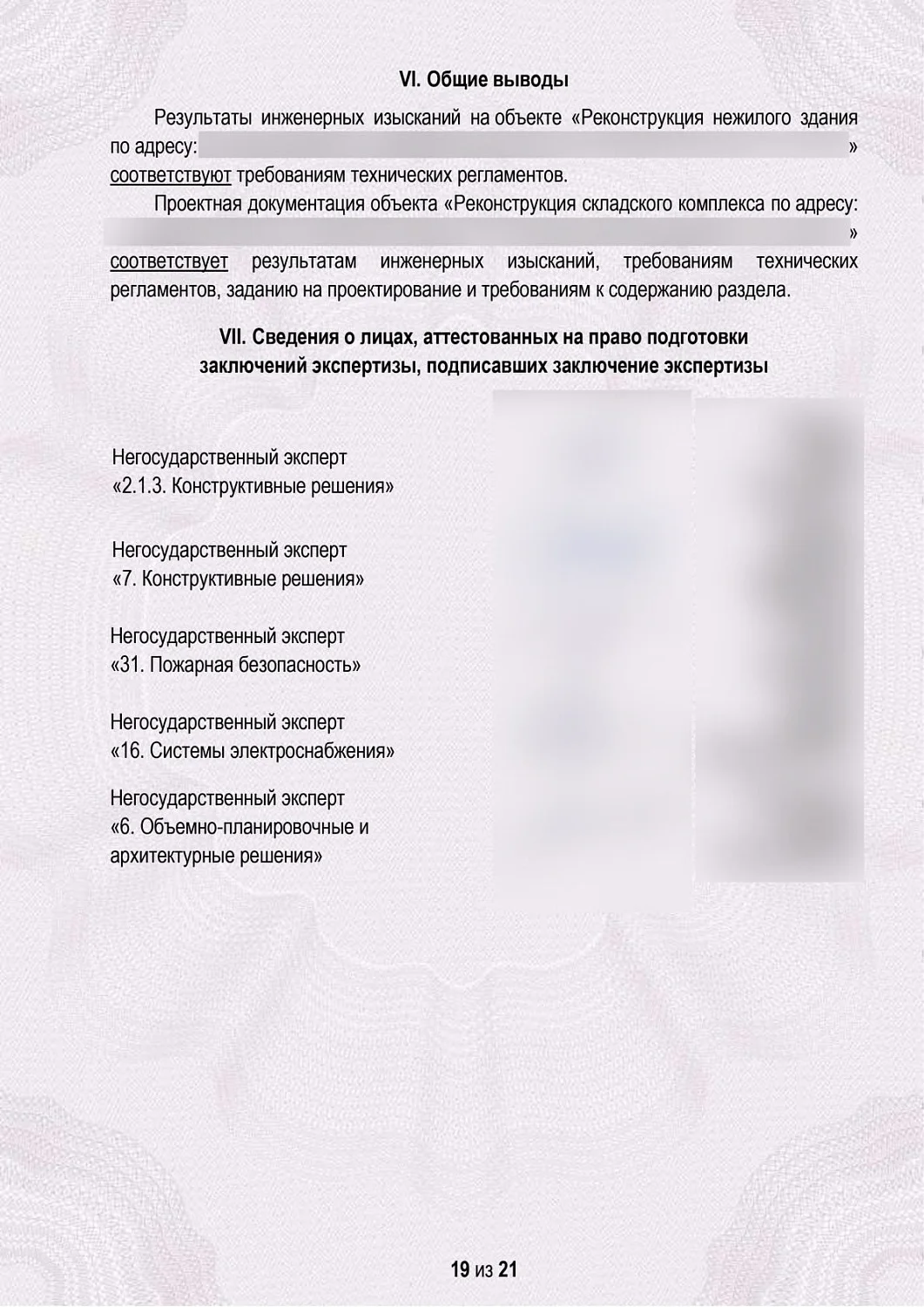 Экспертиза проекта реконструкции складского комплекса в Москве