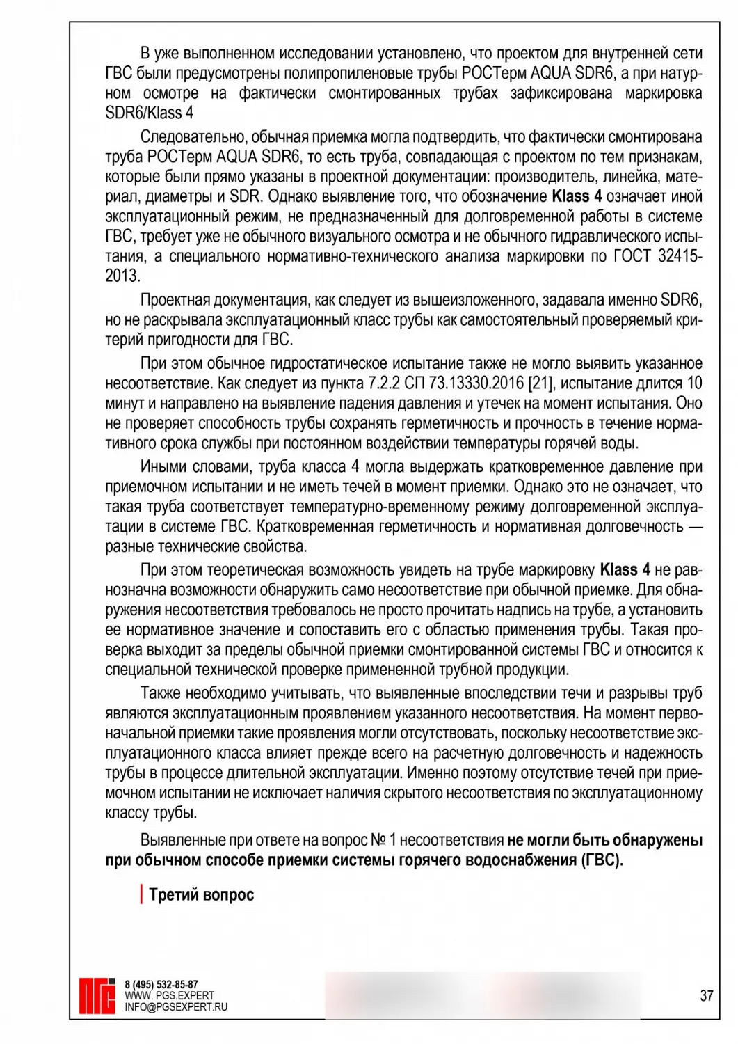 Трубы ГВС потекли после приёмки: выявили скрытый дефект и обосновали замену
