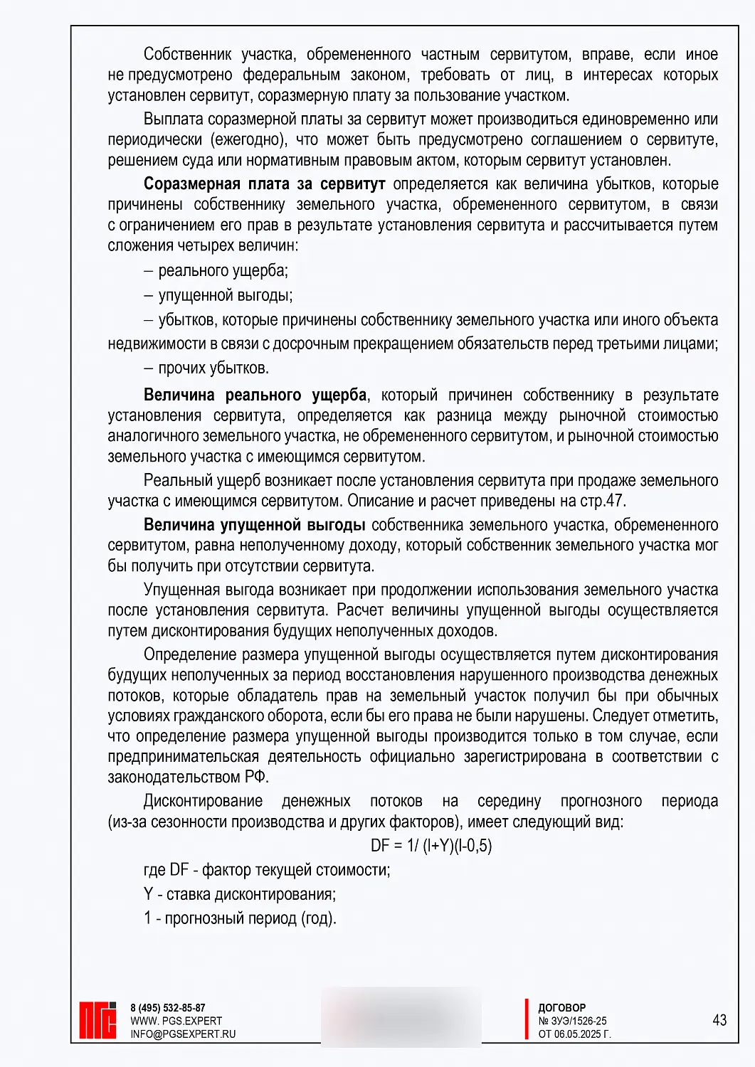 ДЗУЭ и расчет сервитута на земельный участок в Серпуховском районе