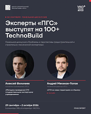 А. Филилеев и А. Меликов-Попов выступят на форуме 100+ TechnoBuild